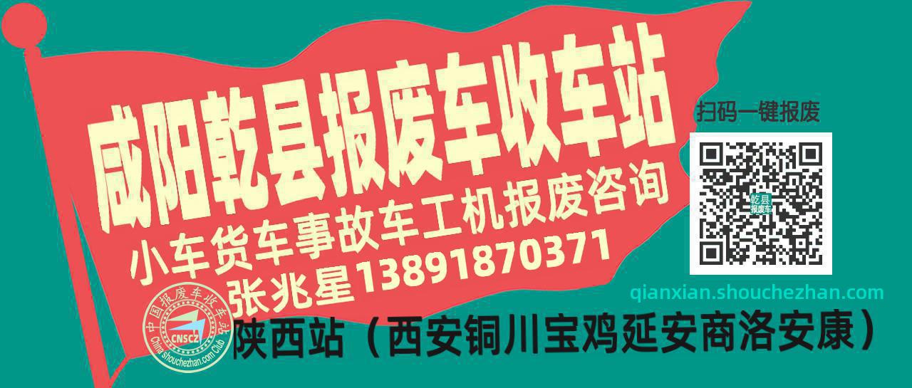 咸阳乾县收车站报废咨询